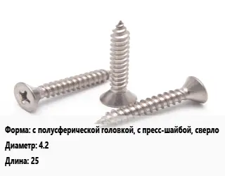 Саморез с полусферической головкой, с пресс-шайбой, сверло D=4.2 L=25